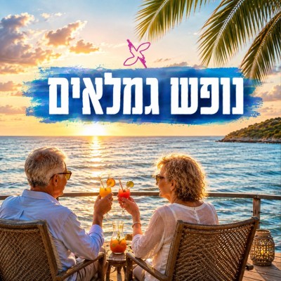 נופש לגמלאים
