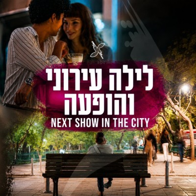 הופעות ומלונות