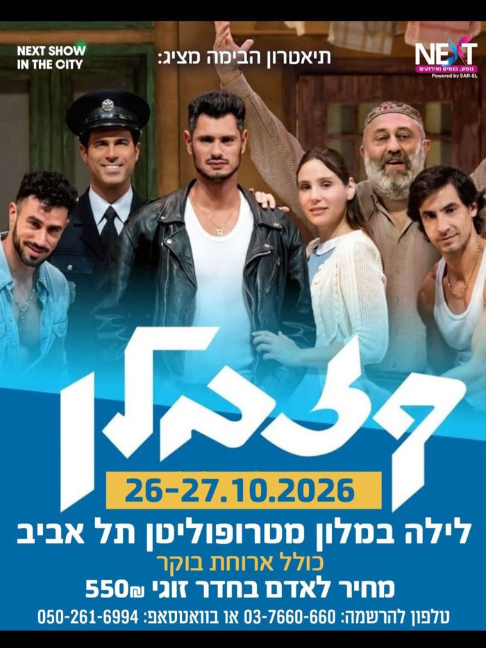 קזבלן — חופשה והצגה