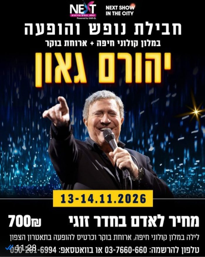 יהורם גאון — ערב של קלאסיקות